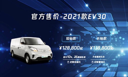 2021款上汽大通MAXUS EV30厦门区域震撼上市-图1